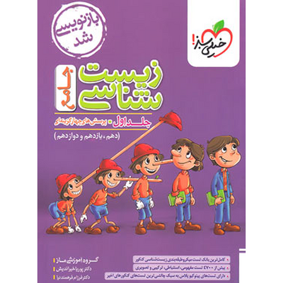 کتاب زیست شناسی جامع کنکور تجربی خیلی سبز سری پرسش های چهار گزینه ای جلد 1